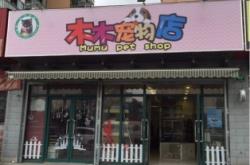 赤峰小吕宠物店电话多少号