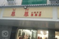 步行街赤峰服装店电话号码