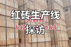 赤峰市红砖多孔砖厂电话号码