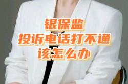 赤峰市银保监会举报电话是多少