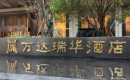 赤峰万悦康缇酒店电话地址查询