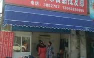 赤峰市海鲜冻品门店电话号码