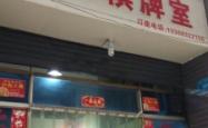 赤峰步行街棋牌室电话号码