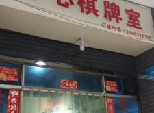 赤峰步行街棋牌室电话号码