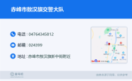 敖汉至赤峰客车电话多少号