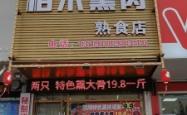 赤峰赵记熟食店电话地址查询