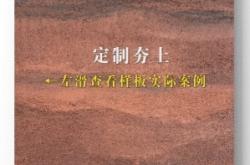赤峰肌理夯土板厂家联系电话号码