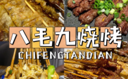 赤峰烧烤