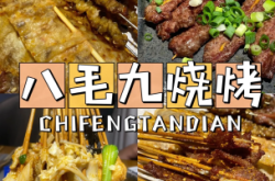 赤峰烧烤