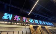 赤峰市内土窑烤肉店电话号码