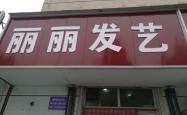 赤峰理发店至尊发艺电话号码