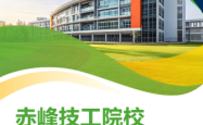 赤峰市学校招生电话号码是多少