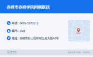 赤峰市医院监察电话号码是多少