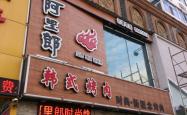 赤峰静园烤肉店电话多少号