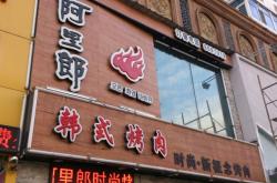 赤峰静园烤肉店电话多少号