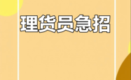 赤峰超市招聘理货员电话号码