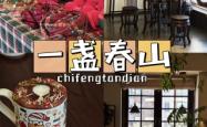 赤峰喀喇沁茶馆电话号码查询