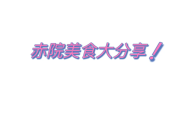 赤峰新城自选拌菜电话号码查询