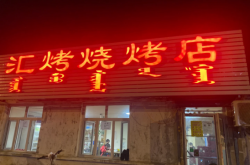 赤峰花香谷烧烤电话号码查询