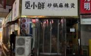 赤峰金街夜市大排档电话号码