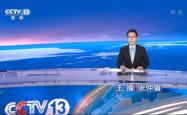 赤峰市晚间新闻直播电话号码