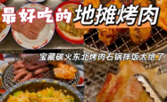 赤峰地摊碳火烤肉电话多少号