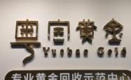 赤峰久鑫黄金店电话多少号
