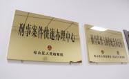 赤峰市松山区综合执法局