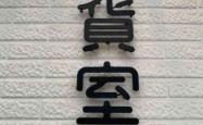 赤峰网红烧烤小院电话号码查询