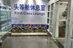 赤峰机场头等舱休息室
