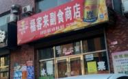 赤峰优旺副食超市电话地址查询