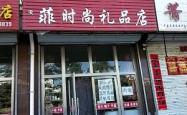 赤峰锦山商业街地址电话号码