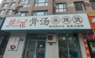 赤峰二道街麻辣烫电话号码