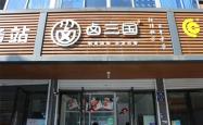 赤峰卤味加工厂电话号码查询
