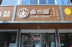赤峰卤味加工厂电话号码查询