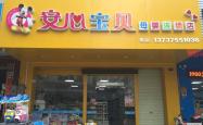赤峰贝爱母婴店电话号码查询