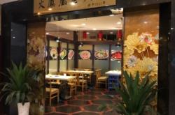 赤峰女人街涮串店电话号码
