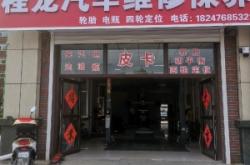 赤峰市汽修店电话多少号