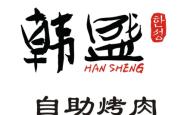 赤峰红山三楼自助烤肉电话号码