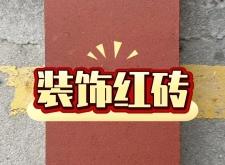 赤峰清水墙砖厂家电话号码