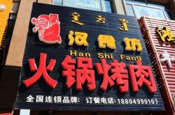 赤峰团购清真烤肉店电话号码
