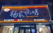 赤峰高端烧烤店推荐电话是多少