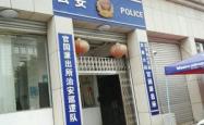 天义派出所电话号码是多少