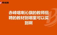 赤峰佳扬建筑工程招聘电话号码