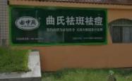 赤峰曲氏祛斑店地址电话号码
