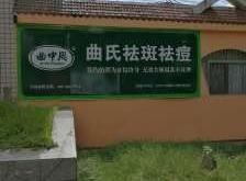 赤峰曲氏祛斑店地址电话号码