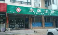 赤峰铁东中西医诊所电话号码