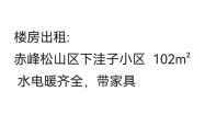 赤峰松山区租房子电话号码