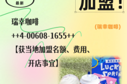 赤峰瑞幸加盟电话号码多少号