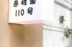 天津赤峰道文创店地址电话号码